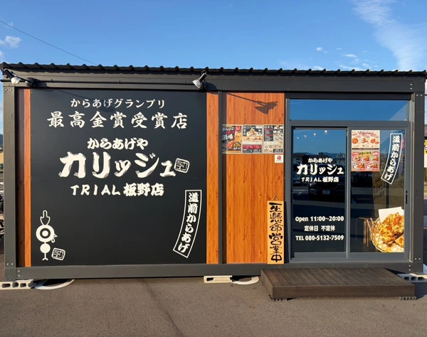 TRIAL板野店の正面。黒い外壁に「カリッジュ TRIAL板野店」